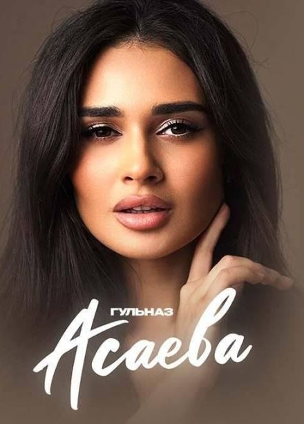 Гульназ Асаева, Джалиль