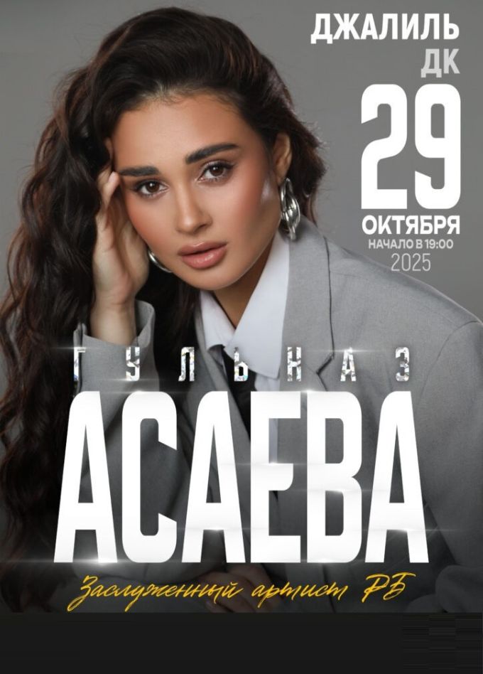 Гульназ Асаева, Джалиль