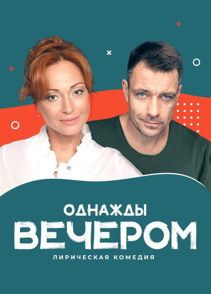Спектакль «Однажды вечером», Нижнекамск