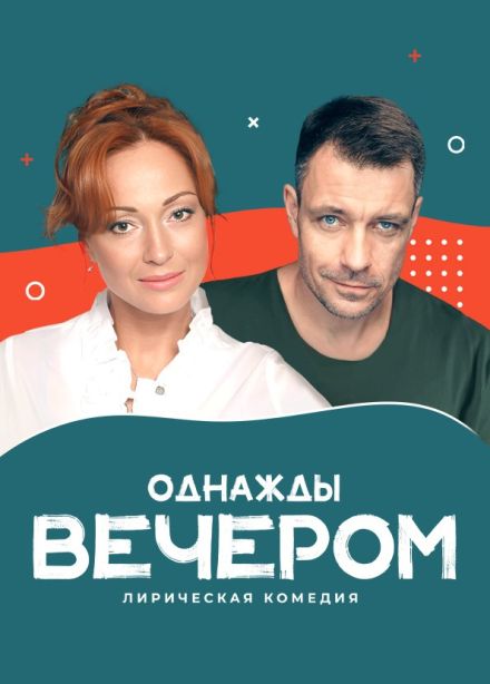 Спектакль «Однажды вечером», Нижнекамск
