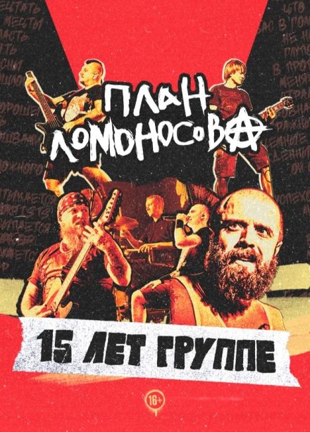 План Ломоносова