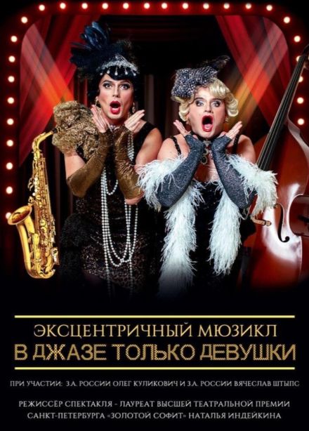 Мюзикл «В джазе только девушки», Бугульма