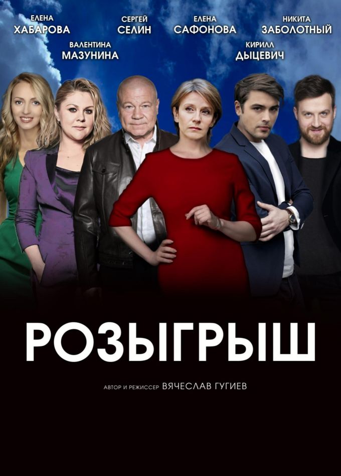 Спектакль «Розыгрыш», Бугульма