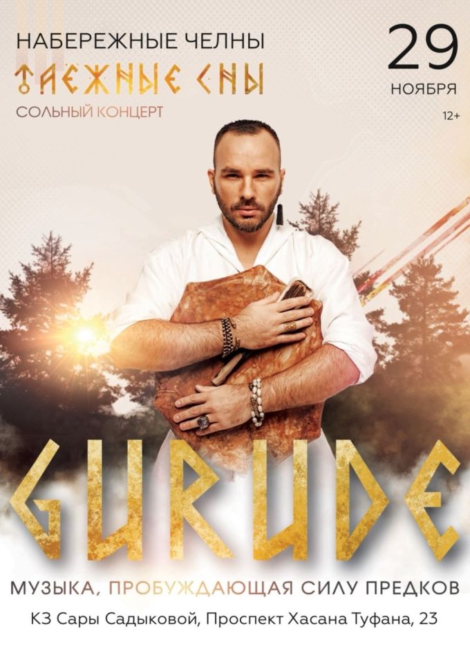 GURUDE. Таежные сны