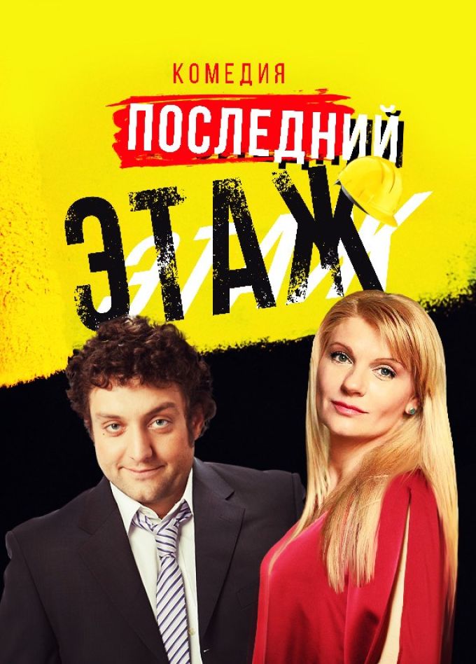 Спектакль «Последний этаж», Альметьевск