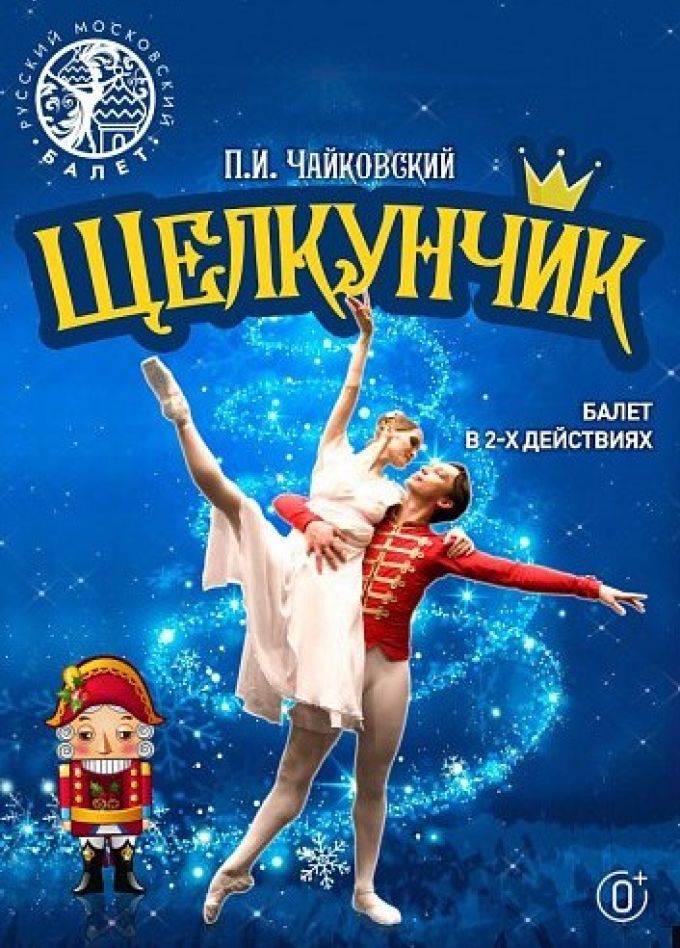 Балет «Щелкунчик», Нижнекамск