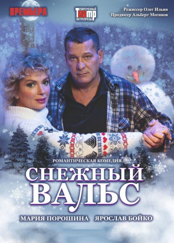 Спектакль «Снежный вальс», Альметьевск