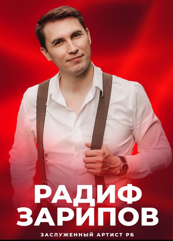 Радиф Зарипов