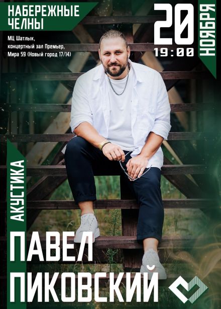 Павел Пиковский