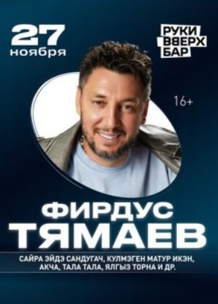 Фирдус Тямаев