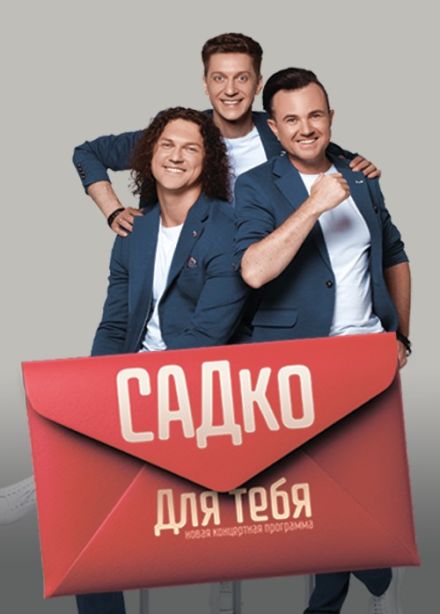 Садко, Нижнекамск