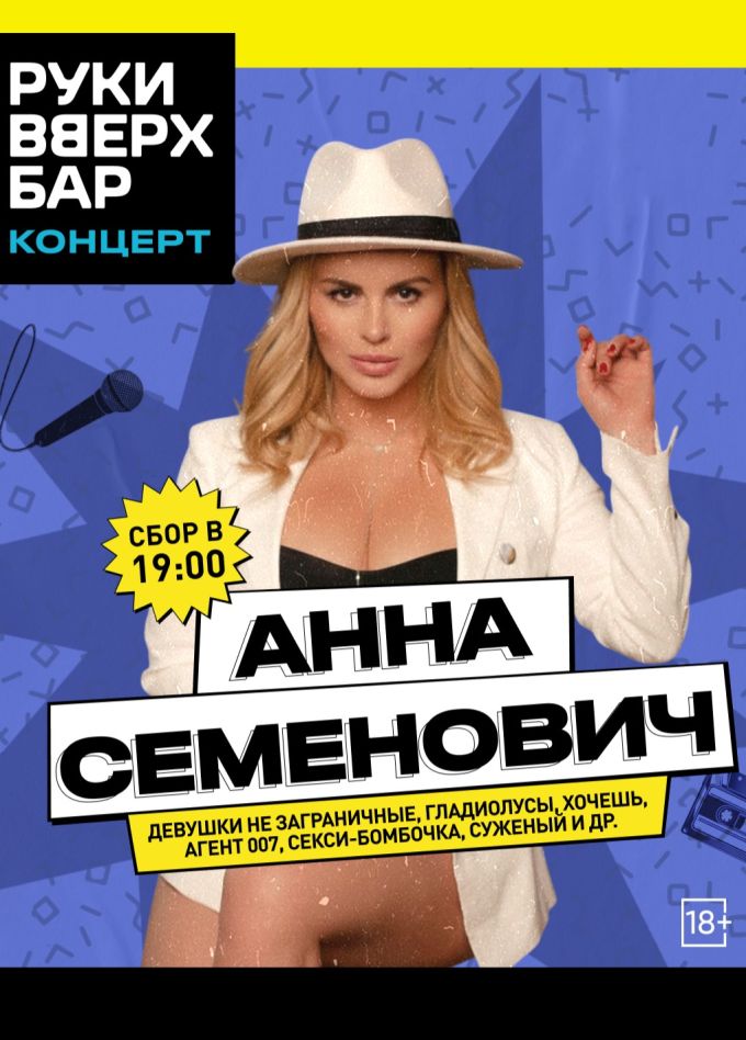 Анна Семенович
