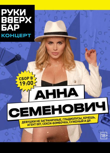 Анна Семенович