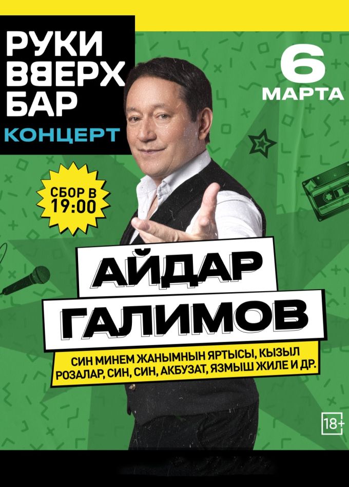 Айдар Галимов