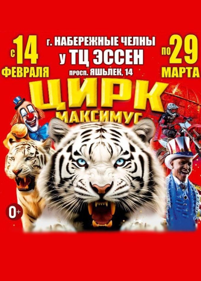 Цирк-шапито «Максимус»