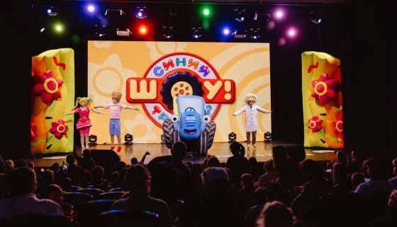 Шоу «Синий трактор едет к нам»