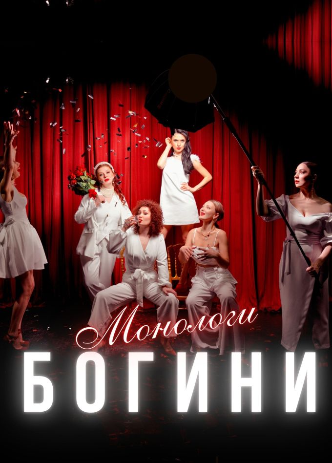 Спектакль «Монологи богини»