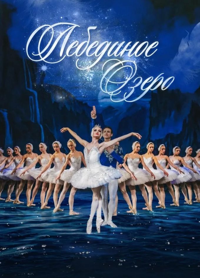 Балет «Лебединое озеро», Бугульма