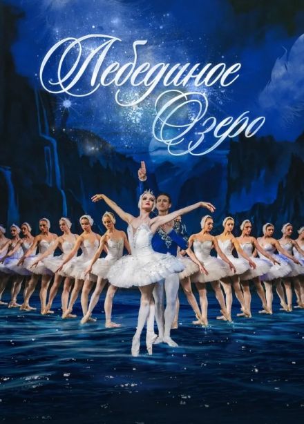 Балет «Лебединое озеро», Бугульма