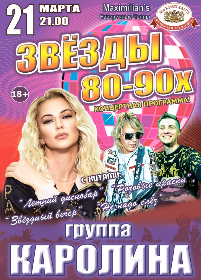Концерт «Звёзды 80-90х»
