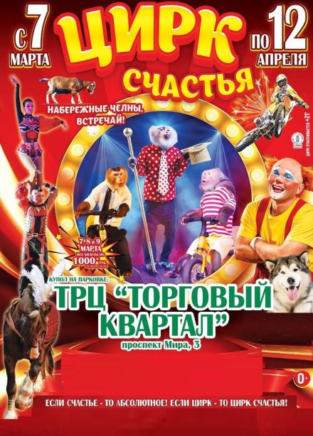 Цирк-шапито «Счастья»