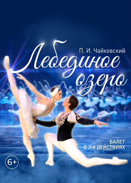 Балет «Лебединое озеро», Альметьевск