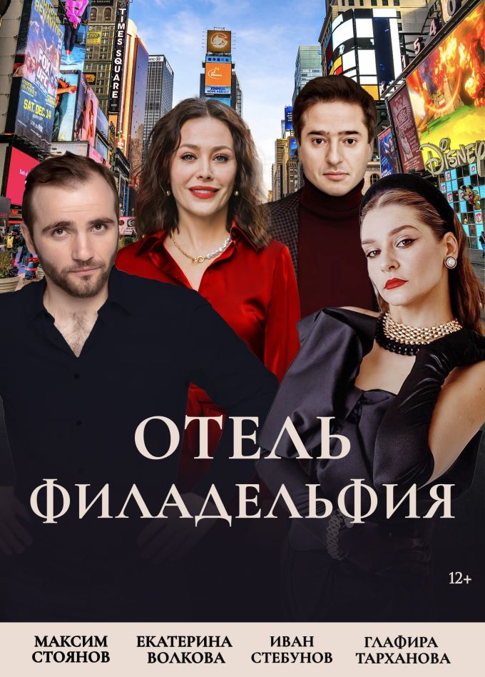 Спектакль «Отель "Филадельфия"»