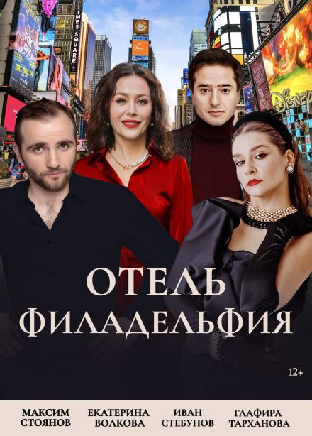 Спектакль «Отель "Филадельфия"»