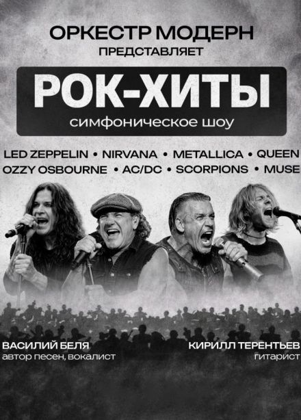Оркестр «Модерн». Симфоническое шоу «Рок-хиты vol.2»