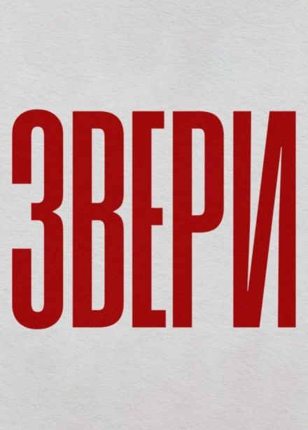 Звери, Нижнекамск