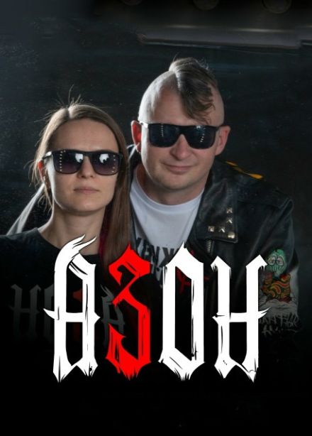 Азон