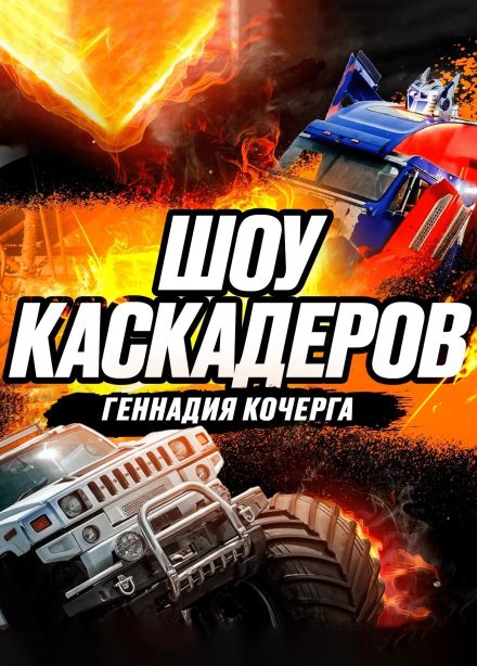 Шоу каскадеров Геннадия Кочерга, Альметьевск