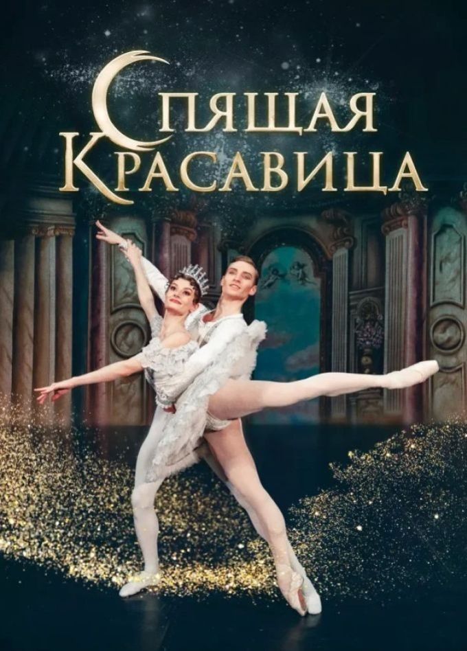 Балет «Спящая красавица», Альметьевск