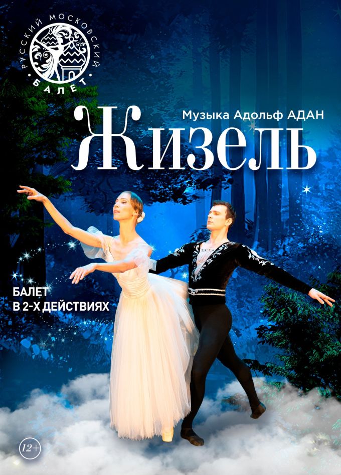 Балет «Жизель», Нижнекамск
